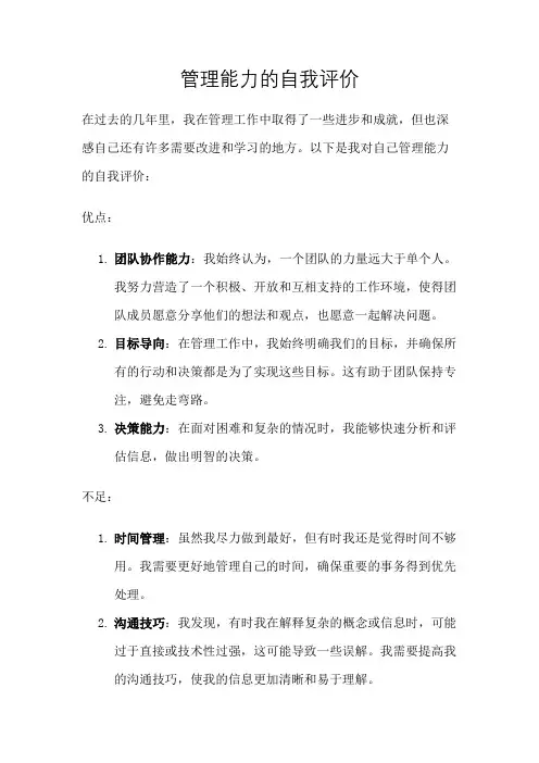 管理能力的自我评价