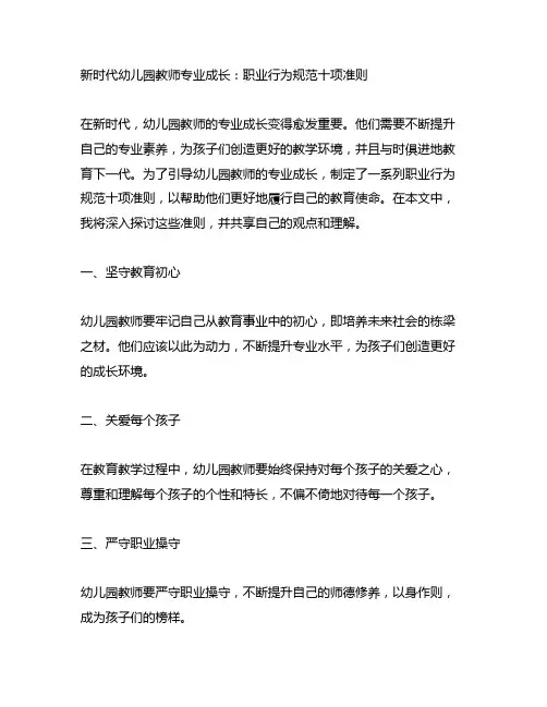 新时代幼儿园教师专业成长：职业行为规范十项准则