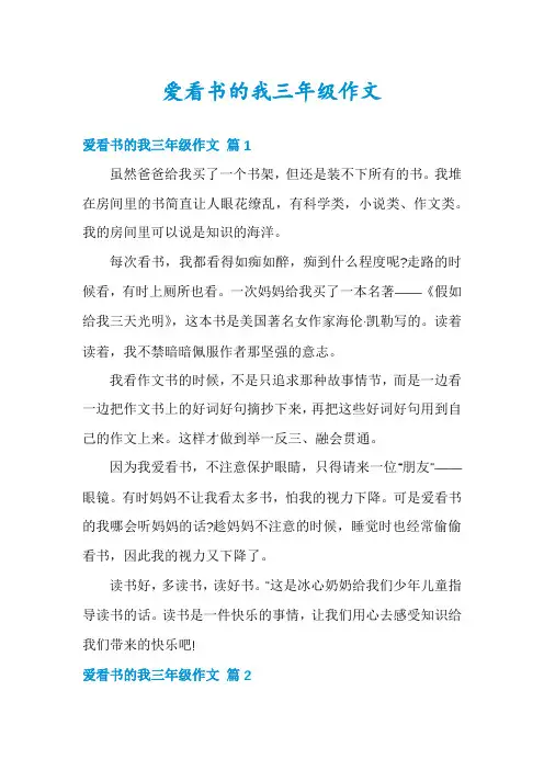 爱看书的我三年级作文