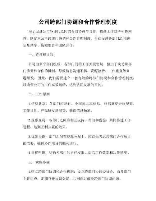 公司跨部门协调和合作管理制度