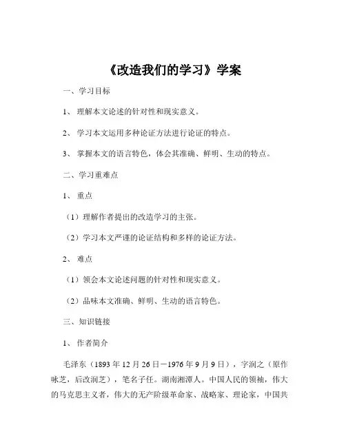 《改造我们的学习》学案