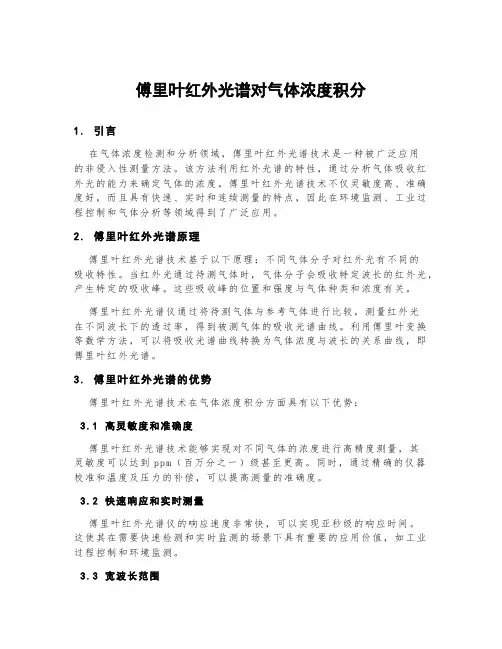 傅里叶红外光谱对气体浓度积分