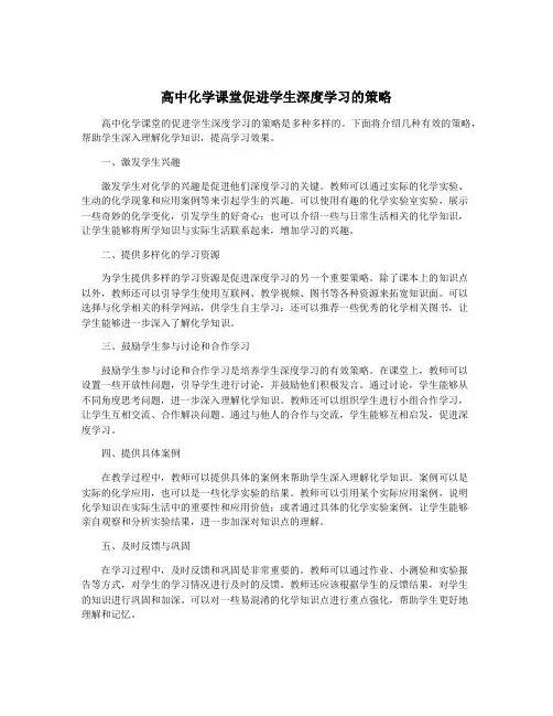 高中化学课堂促进学生深度学习的策略