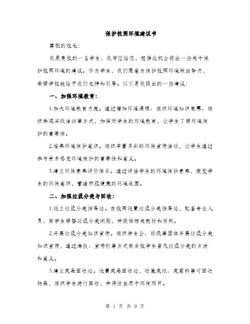 保护校园环境建议书(4篇)