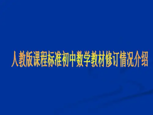 人教版课程标准初中数学教材修订情况介绍