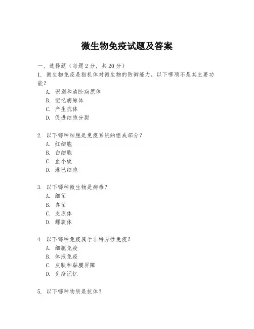 微生物免疫试题及答案