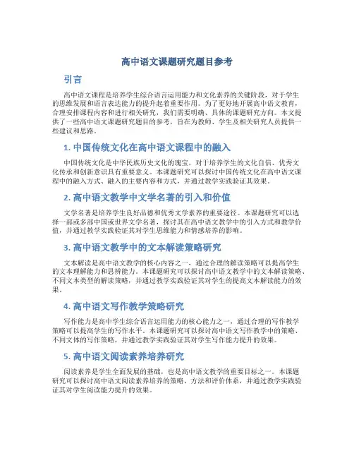 高中语文课题研究题目参考