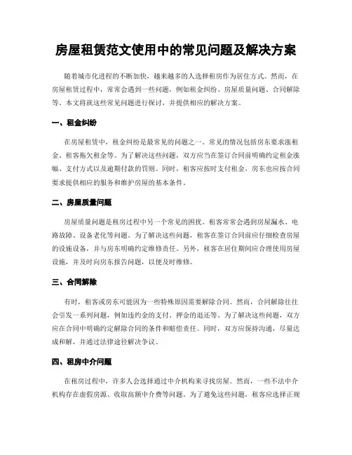 房屋租赁范文使用中的常见问题及解决方案
