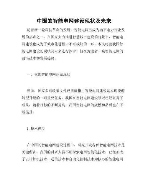 中国的智能电网建设现状及未来
