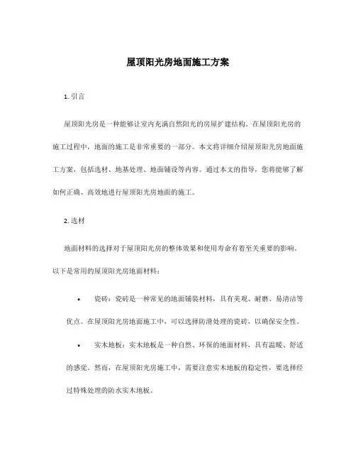 屋顶阳光房地面施工方案