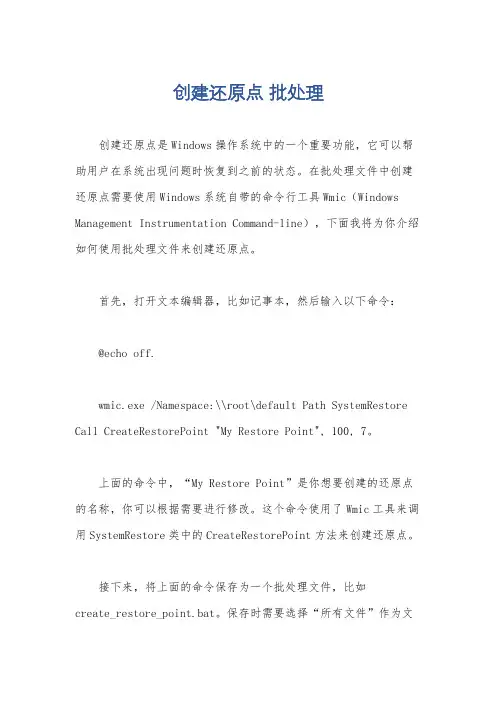 创建还原点 批处理