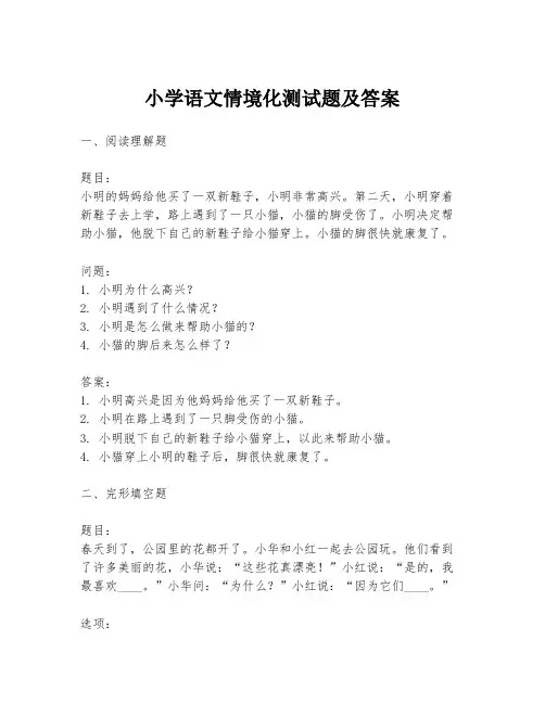 小学语文情境化测试题及答案