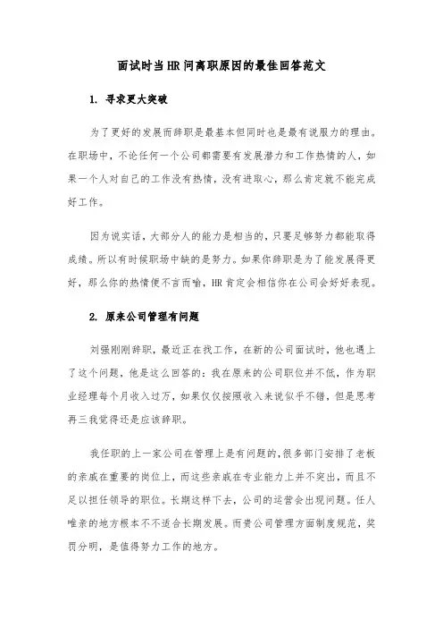 面试时当HR问离职原因的最佳回答范文（2篇）