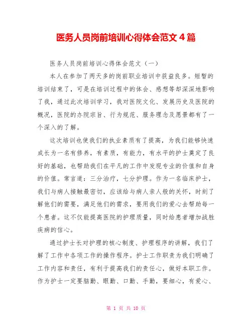 医务人员岗前培训心得体会范文4篇