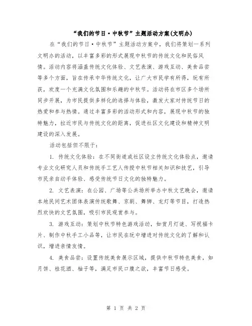 “我们的节日·中秋节”主题活动方案(文明办)