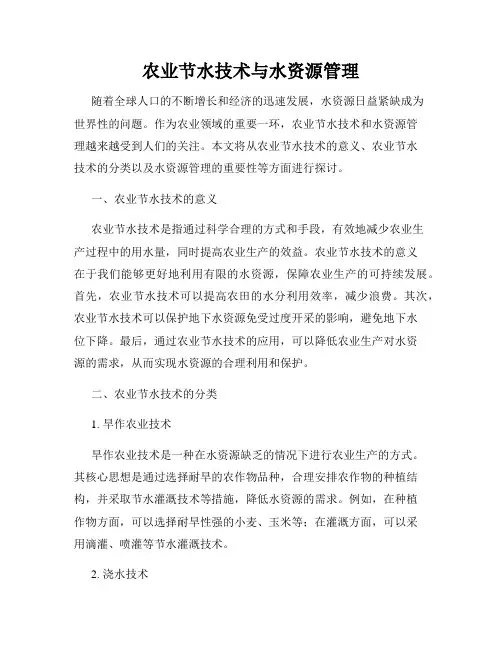 农业节水技术与水资源管理