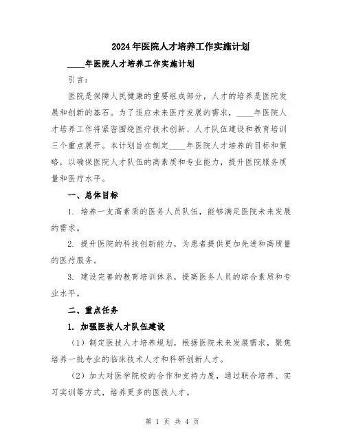 2024年医院人才培养工作实施计划
