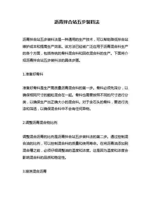 沥青拌合站五步装料法