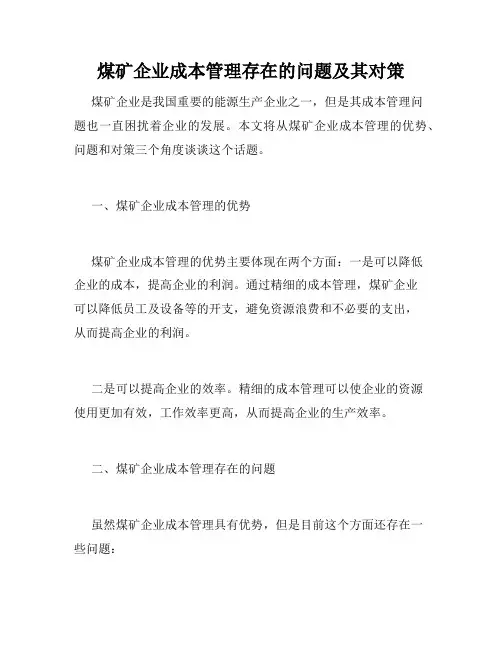 煤矿企业成本管理存在的问题及其对策
