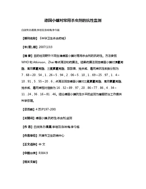 德国小蠊对常用杀虫剂的抗性监测