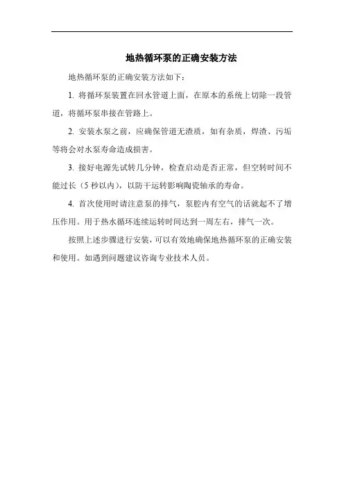 地热循环泵的正确安装方法
