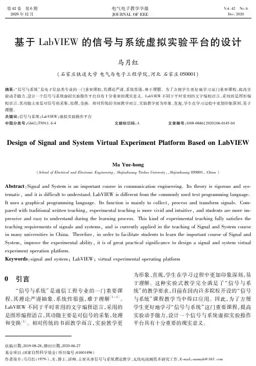 基于LabVIEW的信号与系统虚拟实验平台的设计