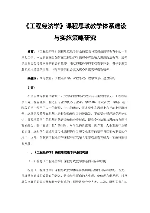 《工程经济学》课程思政教学体系建设与实施策略研究