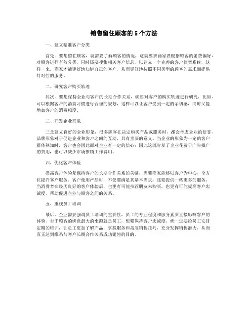 销售留住顾客的5个方法