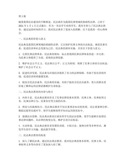 民法典法教育心得体会(3篇)