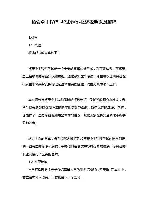 核安全工程师 考试心得-概述说明以及解释