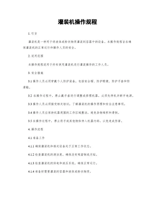 灌装机操作规程