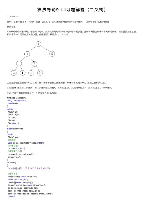 算法导论9.1-1习题解答（二叉树）