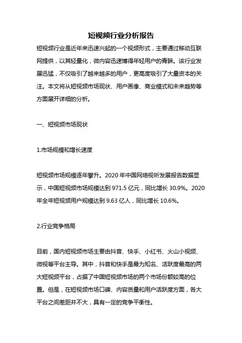 短视频行业分析报告83