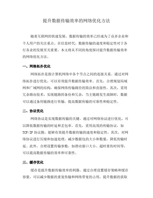 提升数据传输效率的网络优化方法(三)