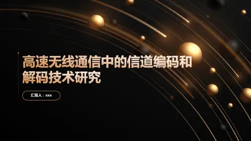 高速无线通信中的信道编码和解码技术研究