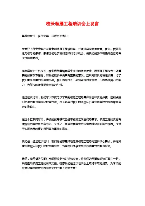 校长领雁工程培训会上发言