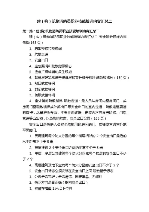 建（构）筑物消防员职业技能培训内容汇总二