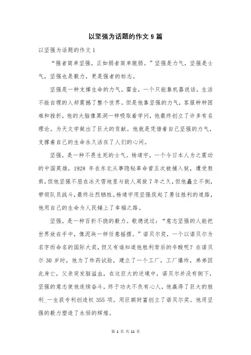 以坚强为话题的作文9篇