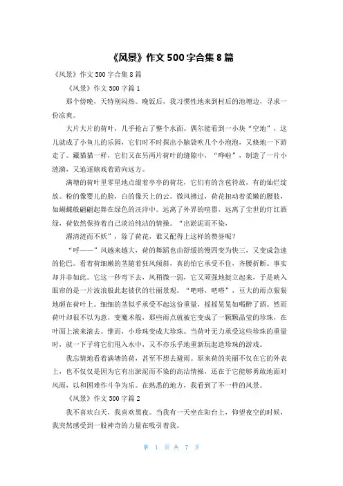 《风景》作文500字合集8篇