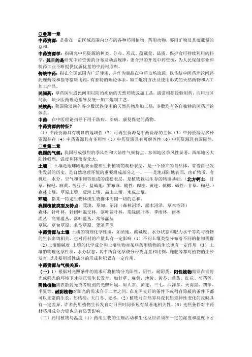 中药资源学考试资料