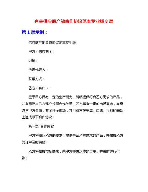 有关供应商产能合作协议范本专业版8篇