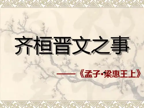 张伟 齐桓晋文之事(改)逐句翻译课件(共29张PPT)