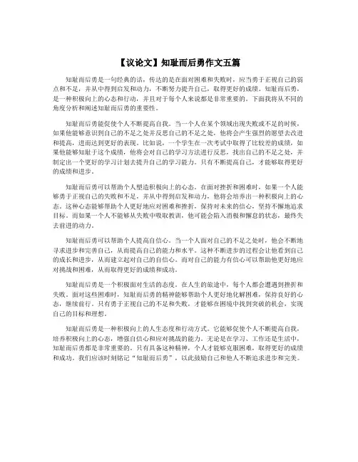【议论文】知耻而后勇作文五篇