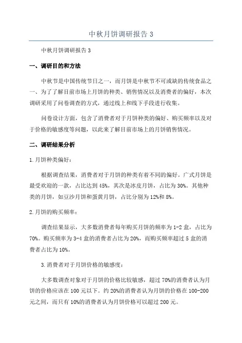 中秋月饼调研报告3