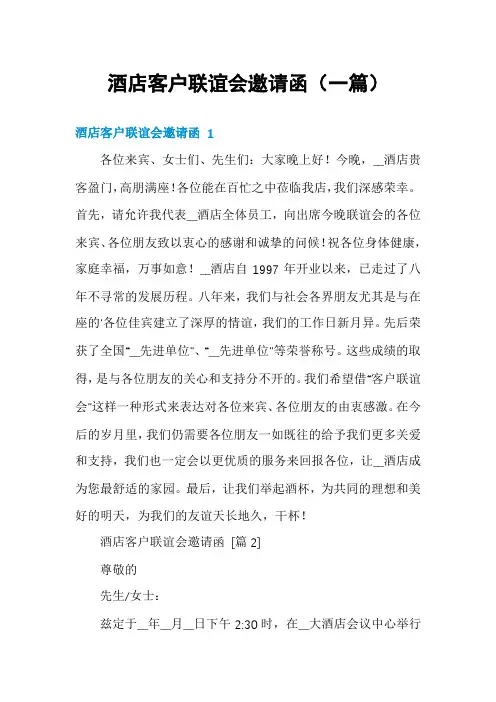 酒店客户联谊会邀请函(一篇)