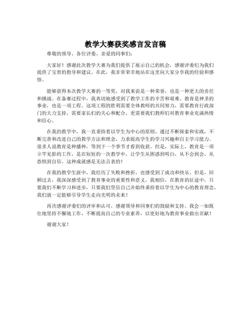教学大赛获奖感言发言稿