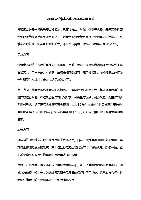 2023年纤维素乙醇行业市场前景分析