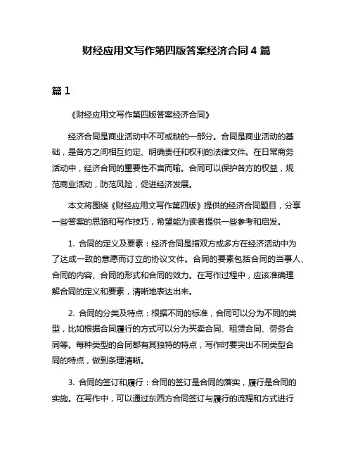 财经应用文写作第四版答案经济合同4篇