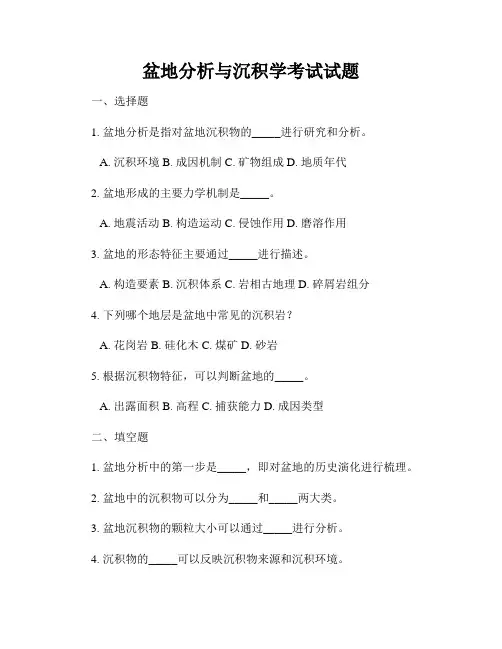 盆地分析与沉积学考试试题