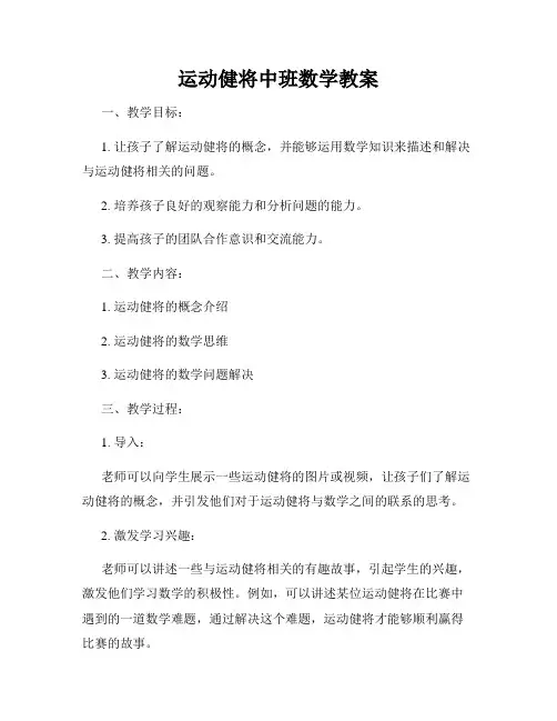 运动健将中班数学教案